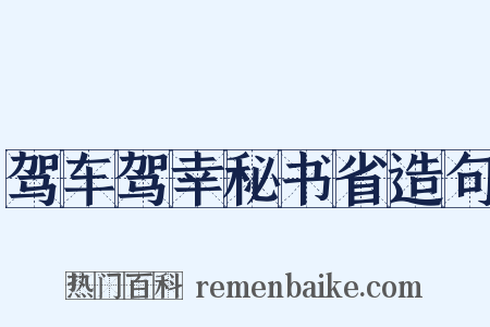 驾车驾幸秘书省造句是什么意思的图片